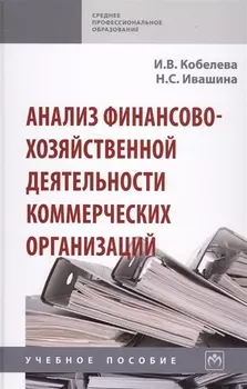 Анализ финансово-хозяйственной деятельности коммерческих организаций