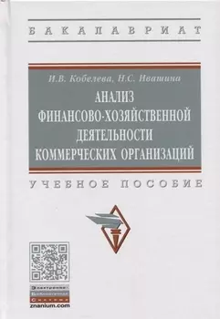 Анализ финансово-хозяйственной деятельности коммерческих организаций. Учебное пособие