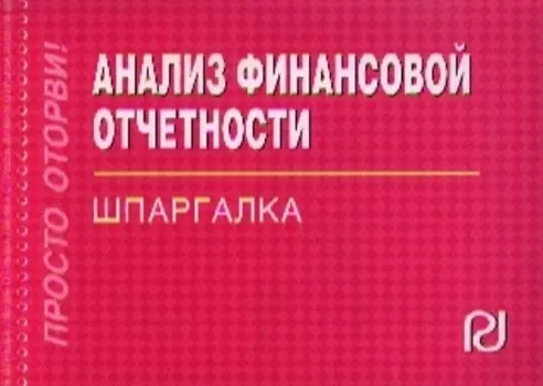 Анализ финансовой отчетности: Шпаргалка
