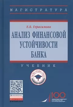 Анализ финансовой устойчивости банка. Учебник