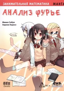 Занимательная математика. Анализ Фурье. Манга