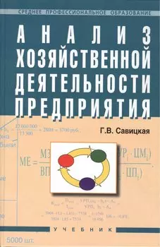 Анализ хозяйственной деятельности предприятия: Учебник. 4-е издание, перераб. и доп.