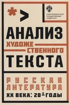 Анализ художественного текста . Русская литература ХХ века: 20-е годы: учеб.пособие