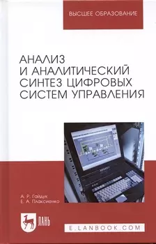 Анализ и аналитический синтез цифровых систем управления