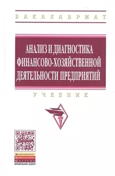 Анализ и диагностика финансово-хозяйственной деят. предпр. Учебник (ВО Бакалавр) Поздняков