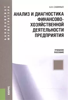 Анализ и диагностика финансово-хозяйственной деятельности предприятия Учебное пособие для бакалавров и магистров