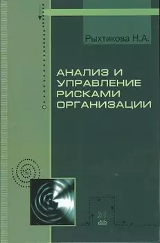 Анализ и управление рисками организации учебное пособие