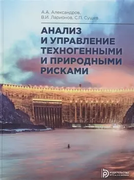 Анализ и управление техногенными и природными рисками. Учебник