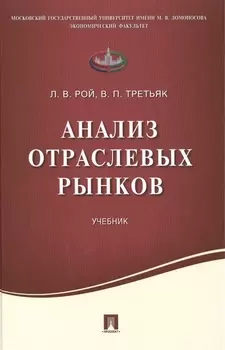 Анализ отраслевых рынков.Уч.