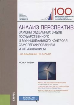Анализ перспектив замены отдельных видов государственного и муниципального контроля саморегулировани
