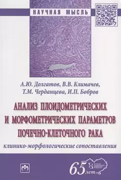 Анализ плоидометрических и морфометрических параметров почечно-клеточного рака. Клинико-морфологического сопоставления. Монография