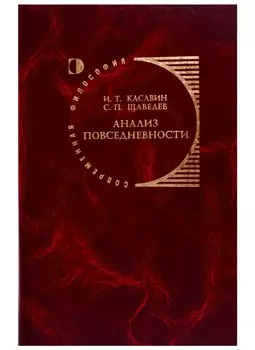 Анализ повседневности