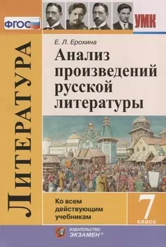 Анализ произведений русской литературы. 7 класс. Ко всем действующим учебникам