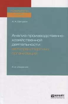 Анализ производственно-хозяйственной деятельности автотранспортных организаций Учебное пособие