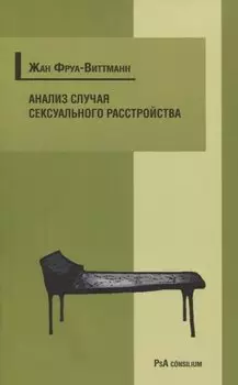 Анализ случая сексуального расстройства