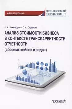 Анализ стоимости бизнеса в контексте транспарентности отчетности (сборник кейсов и задач). Учебное пособие