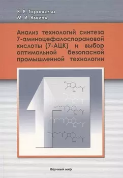 Анализ технологий синтеза 7-аминоцефалоспорановой кислоты (7-АЦК) и выбор оптимальной безопасной промышленной технологии