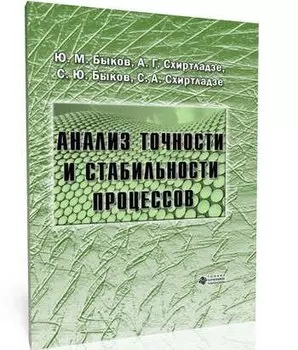 Анализ точности и стабильности процессов