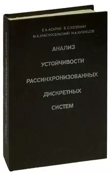 Анализ устойчивости рассинхронизованных дискретных систем