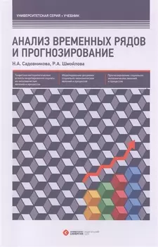 Анализ временных рядов и прогнозирование