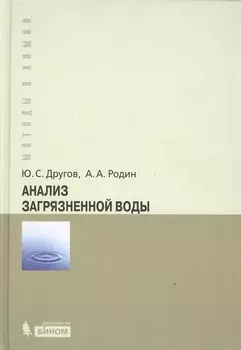 Анализ загрязненной воды Практическое руководство