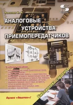 Аналоговые устройства приемопередатчиков