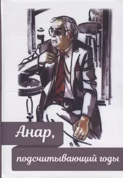 Анар подсчитывающий годы