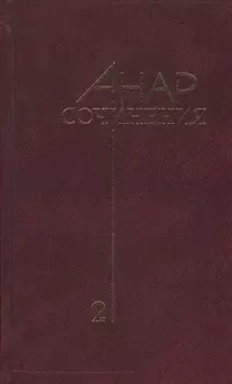 Анар Сочинения Книга вторая