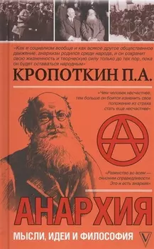 Анархия. Мысли, идеи, философия