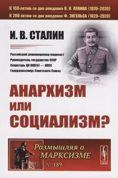 Анархизм или социализм