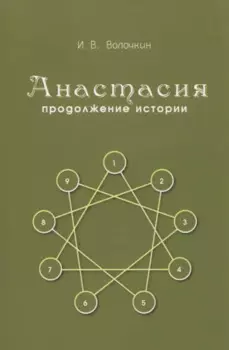 Анастасия. Продолжение истории
