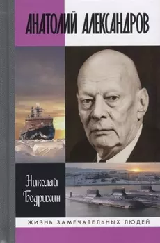 Анатолий Александров