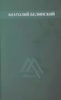 Анатолий Белинский. Собрание сочинений. В шести томах. Том второй: Мост через Фонтанку. Четыре ветра. Хлеб этих лет. Повести