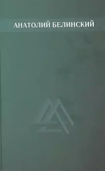Анатолий Белинский. Собрание сочинений. В шести томах. Том второй: Мост через Фонтанку. Четыре ветра. Хлеб этих лет. Повести
