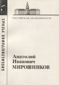 Анатолий Иванович Мирошников