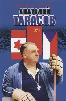 Анатолий Тарасов (Горбунов)