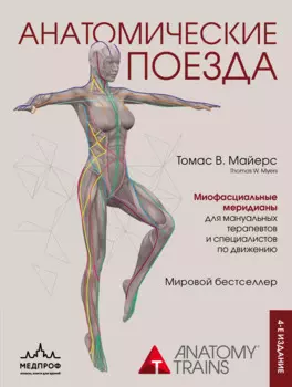 Анатомические поезда