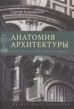 Анатомия архитектуры. Семь книг о логике, форме и смысле