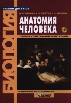 Анатомия человека Учебник для вузов в комплекте с электронным приложением Анатомия человека Атлас