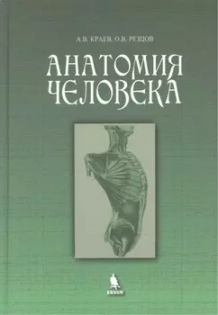 Анатомия человека. Учебное пособие
