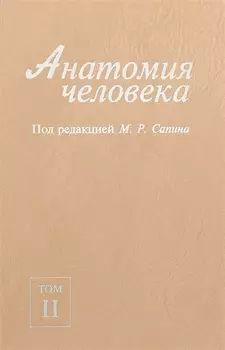 Анатомия человека В 2-х томах Том II