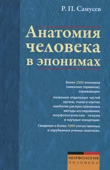 Анатомия человека в эпонимах Справочник