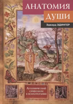 Анатомия души. Алхимический символизм в психотерапии