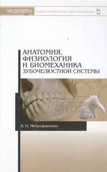 Анатомия, физиология и биомеханика зубочелюстной системы: Уч.пособие, 2-е изд., испр.