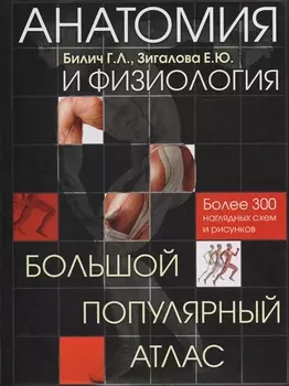 Анатомия и физиология. Большой популярный атлас