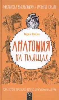 Анатомия на пальцах. Для детей и родителей, которые хотят объяснять детям