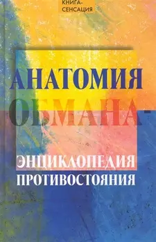 Анатомия обмана - энциклопедия противостояния