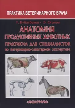 Анатомия продуктивных животных. Практикум для специалистов по ветеринарно-санитарной экспертизе
