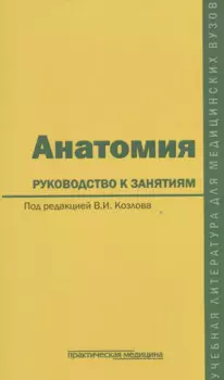 Анатомия. Руководство к занятиям. Учебное пособие