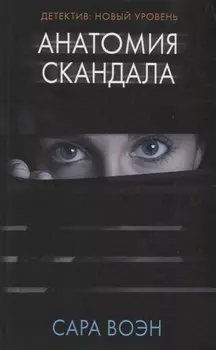 Анатомия скандала: роман